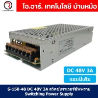 (1ชิ้น) S-150-48 48VDC 3A สวิตชิ่งเพาเวอร์ซัพพลาย แหล่งจ่ายไฟ ตัวแปลงไฟ Switching Power Supply แอมเต็ม DC 48V