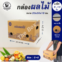 กล่องผลไม้ C+8 กล่องบรรจุผลไม้ กล่องพัสดุ  ขนาด 20X30X19 ซม. แพ็ค 5 และ 10 ใบ กล่องกระดาษ หนา 5 ชั้น ใส่ทุเรียน และผลไม้ได้