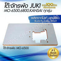 แผ่นหน้าโต๊ะจักรพ้ง MO-6500,6800,KANSAI ทุกรุ่น โต๊ะจักรพ้ง JUKI ผลิตจากไม้แท้ มาตรฐาน แข็งแรง