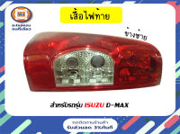 Isuzu ไฟท้าย D-MAX 2007-2010 ข้างซ้าย