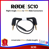 Rode SC10 Right-Angle 3.5mm to TRRS Male Connectors (32.1 cm) รับประกันศูนย์ไทย 1 ปี