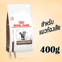 พร้อมส่ง !!!  ROYAL CANIN GASTROINTESTINAL อาหารแมวท้องเสีย 400 g. *เฉพาะเดือนนี้เท่านั้น* ส่งฟรี !!