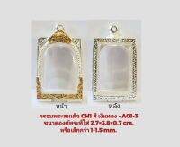 กรอบพระสมเด็จ CH1 สีเงินทอง A01-3 ขนาด 2.7*3.8*0.7 cm. งานหล่อทองเหลืองชุบไมครอน เคลือบแลคเกอร์ไฟฟ้า แข็งแรง ไม่ลอกไม่ดำ แถมยางรอง