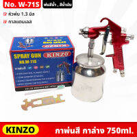 KINZO (W-71S) กาพ่นสี กาล่าง 750ml กระป๋องสแตนเลส ขนาดหัวพ่น 1.3 มิล ได้ละอองสีละเอียด สามารถปรับได้แนวตั้ง แนวนอนได้