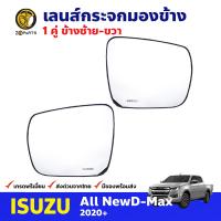 เลนส์กระจกมองข้าง ซ้าย-ขวา สำหรับ Isuzu D-Max ปี 2020+ (คู่) อีซูซุ ดีแม็กซ์ กระจกมองข้างรถยนต์ ไม่หลอกตา คุณภาพดี ส่งไว