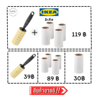 [พร้อมส่งทุกวัน] IKEA ลูกกลิ้งเก็บขน ลูกกลิ้งเก็บผม ลูกกลิ้งเก็บฝุ่นบนเสื้อผ้า ลูกกลิ้งทำความสะอาด ลูกกลิ้งอิเกีย ถูกที่สุด ของแท้ IKEA}