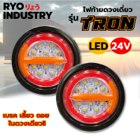 ไฟท้าย รถบรรทุก ดวงเดี่ยว tron 24v