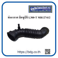 MITSUBISHI ท่ออากาศ มิตซูบิชิ L300-T MR127412