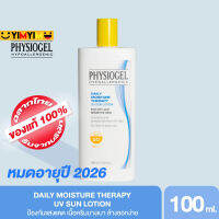 PHYSIOGEL DMT UV SUN LOTION 100ML หมดอายุปี 2026 ฟิสิโอเจล เดลี่ มอยซ์เจอร์ เธอราปี ยูวี ซัน โลชั่น เอสพีเอฟ 100ml