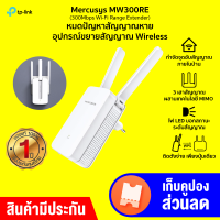 [ทักแชทรับคูปอง] Mercusys MW300RE ตัวขยายสัญญาณเน็ต 3 เสา MAX 300Mbps 2.4Ghz สัญญาณแรง เชื่อมต่อง่าย -1Y