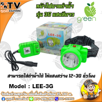 APPLEGREEN ไฟฉายคาดหัว LED แสงสีขาว รุ่น LEE-3G ชนิดพิเศษประหยัดไฟ ใช้สำหรับส่องสว่าง 3G ของแท้ รับประกันคุณภาพ