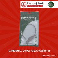 LONGWELL อะไหล่ สวิตซ์สายเชื่อมทิก |ชิ้น|