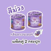 น้ำหอมหมีซิ่ง แท้ 100% (2 กระปุก) (สีม่วง) น้ำหอมปรับอากาศในรถ Kings Stella Freshy Bear Air Perfume Gel Lavender