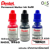 PENTEL Permanent Marker Ink Refill หมึกเติม ปากกามาร์คเกอร์ 15ml #NR401