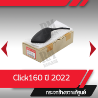 กระจกมองข้างขวา Click160 ปี2022 กระจกมองหลัง กระจกข้าง กระจกแท้ กระจกมอไซอะไหล่แท้มอไซ อะไหล่แท้ฮอนด้า