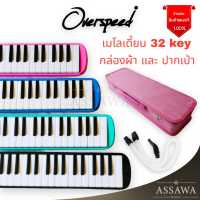 พร้อมส่ง ? OverSpeed เมโลเดียน พร้อมกล่องผ้า Melodion 32 คีย์ เมโลเดี้ยน Melodian Melodeon