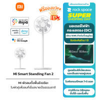 Xiaomi Mi Smart Standing Fan 2 / 2 Lite พัดลมตั้งพื้นอัจฉริยะ พัดลมตั้งพื้น ปรับความสูงได้ รองรับแอพ MiHome รับประกัน 1 ปี