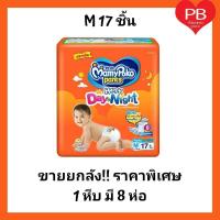 ขายยกลัง!!!  Mamypoko day and night ผ้าอ้อม ผ้าอ้อมสำเร็จรูป M17   1 ห่อมี 17 ชิ้น 1 หีบ มี 8 ห่อ = 136 ชิ้น