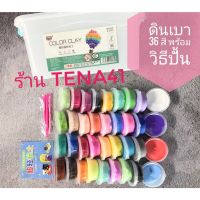 เซตดินเบา 36 สี ใส่กล่องพลาสติก พร้อมวิธีปั้น ?พร้อมส่งจากไทย ? ดินเบาเกาหลี ดินเบาลูกเจี๊ยบ ดินปั้น ดินclay ของขวัญเด็ก