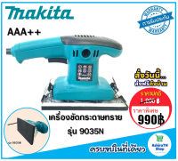 Makita เครื่องขัดกระดาษทราย ระบบสั่น (ยาว)  รุ่น 9035N