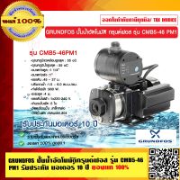 GRUNDFOS ปั๊มน้ำอัตโนมัติกรุนด์ฟอส รุ่น CMB5-46  PM1 รับประกัน มอเตอร์ 10 ปี ของแท้ 100%