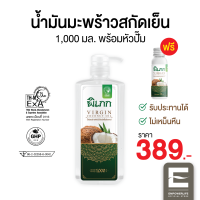 น้ำมันมะพร้าวสกัดเย็น พิเภก(Pipek) ขนาด 1,000ml. (มีหัวปั้ม) รับประทานได้ ทาผิว หมักผม ( Pipek น้ำมันมะพร้าว 1,000ml.+หัวปั้ม )