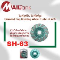 SH63 MAILTANK ใบเจียรบัว ขนาด 4 นิ้ว