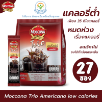 Moccona Trio Americano low calories มอคโคน่า ทรีโอ อเมริกาโน่ แบบแคลอรี่ต่ำ กาแฟปรุงสำเร็จ 3 อิน 1 มอคโคน่า3in1 มอคโคน่ากาแฟ ขนาด 27 ซอง