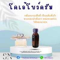 หัวเชื้อน้ำหอมแท้ไม่ผสมแอลกอฮอ กลิ่นโคเอ้โบว์ครีม  ขวดละ99บาท ขนาด30มิล