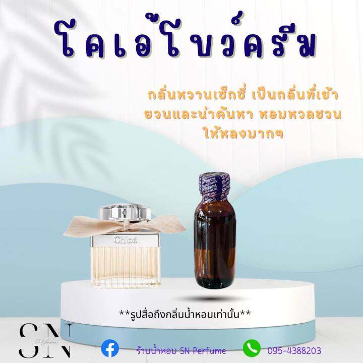 หัวเชื้อน้ำหอมแท้ไม่ผสมแอลกอฮอ-กลิ่นโคเอ้โบว์ครีม-ขวดละ99บาท-ขนาด30มิล