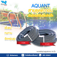 สายดูดตะกอน Aquant 9 เมตร