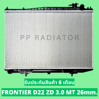 หม้อน้ำ ฟรอนเทียร์ FRONTIER D22 ZD3.0 หนา 26 มิล เกียร์ธรรมดา แถมฝาหม้อน้ำ // PP RADIATOR