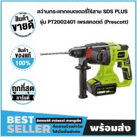 สว่านกระแทกแบตเตอรี่ไร้สาย SDS PLUS 22 mm 21V รุ่น PT2002401 เพรสคอตต์ (Prescott)