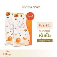 โปร 1 แถม 1 “S-LIN” by Doctor Tony  เอส-ลิน ผลิตภัณฑ์เสริมอาหาร ตรา โทนี่ ‘พุงแฟบ’ ผิวใส อิ่มนาน สุขภาพดี