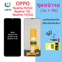 หน้าจอ Lcd Realme 10(5G)/Realme 9i(5G)/Realme 10S จอชุด จอพร้อมทัชสกรีน จอ+ทัช Lcd Display อะไหล่มือถือ หน้าจอ