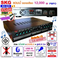 SKG เครื่องแอมป์ขยายเสียง 12000 w P.M.P.O รุ่น AV-225 (สีดำ)  , เพาเวอร์แอมป์ พาวเวอร์แอมป์ power  amp