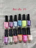 สีทาเล็บ สีหวาน มีให้เลือก 12 เฉดสี