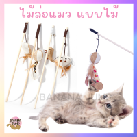 BJ Pet - ไม้แมว แบบไม้ ไม้ล่อแมว ไม้ตกแมว ของเล่นแมว สำหรับแมว