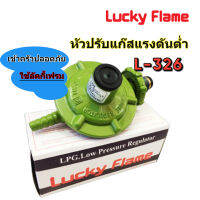 Luckyflameหัวปรับแรงดันตำ(low pressure) หัวปรับแก๊ส วาล์วแก๊สแรงดันต่ำลัคกี้เฟลม L-326 ปลอดภัยใช้ของแท้