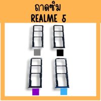 ถาดใส่ซิม Realme5 ซิมนอก ถาดซิมเรียวมี5 /ถาดซิมนอกเรียวมี5 ถาดใส่ซิมRealme5 ถาดซิมเรียวมี5 ถาดซิมRealme5 **สินค้ามีพร้อมส่ง**