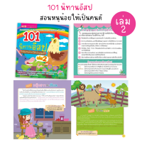 101 นิ ท า น อี ส ป ส อ น ห นู น้ อ ย ให้เป็นคนดี เล่ม 2