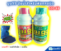 ?ส่งฟรีไม่ใช้โค๊ด บูม99 ปุ๋ยน้ำสำหรับพืชทุกชนิด (โปรโมชั่น ขนาด 500 ซีซี)