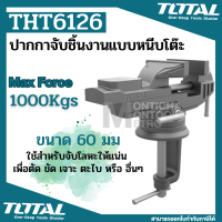 Total รุ่น THT6126 ( Bench Vice )   ปากกาจับชิ้นงาน  ขนาด 60 มม.   แบบหนีบโต๊ะ  by METRO