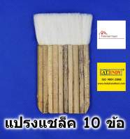 แปรงทาแชล็ค 10 ข้อ AT INDY รุ่น C103 ขนหนาพิเศษ Wool brush แปรงทาสี แปรงขนกระต่าย แปรงแชล็ค แปรงทาแลคเกอร์