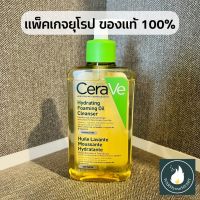 [พร้อมส่ง-แพ็คเกจยุโรป] Cerave Hydrating Foaming Oil Cleanser 236ml ฉลากเขียว