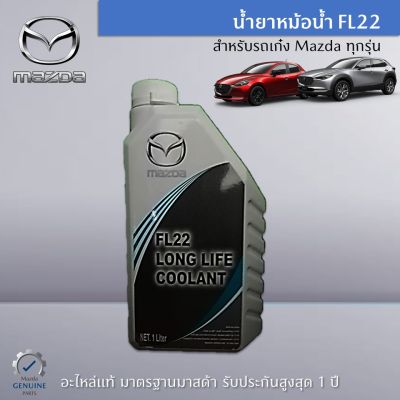 น้ำยาหม้อน้ำ Mazda FL22 สำหรับสำหรับรถเก๋ง Mazda ทุกรุ่น เป็นอะไหล่แท้ศูนย์ Mazda