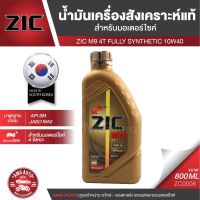 ( Promotion+++) คุ้มที่สุด ZIC M9 4T 10W40 ขนาด 800 ML. ซิค น้ำมันเครื่อง รถมอเตอร์ไซค์ สังเคราะห์แท้ 100% ประเทศเกาหลีใต้ ZC0006 ราคาดี น้ํา มัน เครื่อง สังเคราะห์ แท้ น้ํา มัน เครื่อง มอเตอร์ไซค์ น้ํา มัน เครื่อง รถยนต์ กรอง น้ำมันเครื่อง