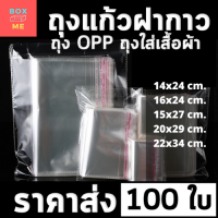 [พร้อมส่ง] ซองพลาสติก OPP ใสเทปกาว แบบบาง รวมขนาด (แพ็ค 100) ถุงแก้วฝากาว ถุงโอพีพี ถุงแก้วใส ถุงopp จำนวณ 100 ใบไซส์ใหญ