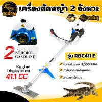 เครื่องตัดหญ้า 2 จังหวะ ตรา จระเข้ทอง รุ่น RBC411 (สินค้าเกรดA) เฟื่อง28x9T เครื่องยนต์อย่างดี เครื่องแรง 12,000รอบ/นาที ร้อนไม่ดับ พร้อมส่ง