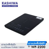 KASHIWA เตาแม่เหล็กไฟฟ้า แบบดิจิตอล รุ่น WP-2200 ระบบสัมผัส กำลังไฟ 1300 วัตต์